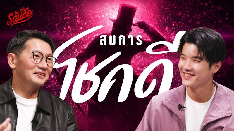 ทำอย่างไรให้โชคดีทั้งชีวิต? AI แทนที่ไม่ได้ โจ้-ธนา | The Secret Sauce EP.965