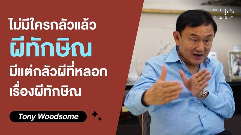ไม่มีใครกลัวผีทักษิณ มีแต่กลัวผีที่หลอกเรื่องผีทักษิณ