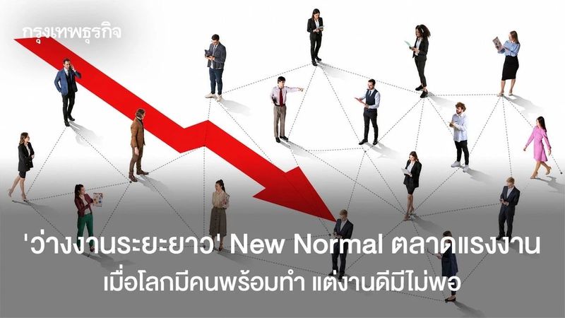 ‘ว่างงานระยะยาว’ New Normal ตลาดแรงงาน เมื่อโลกมีคนพร้อมทำ แต่งานดีมีไม่พอ