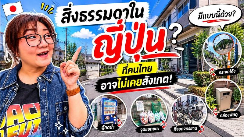 สิ่งธรรมดาในญี่ปุ่น ที่คนไทยอาจไม่เคยสังเกต