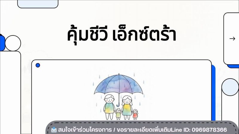 คุ้มชีวี เอ็กซ์ตร้า (โปรฟรีเบี้ยปีสุดท้ายด่วน ก่อน30มิ.ย.69)#linlin_fateam