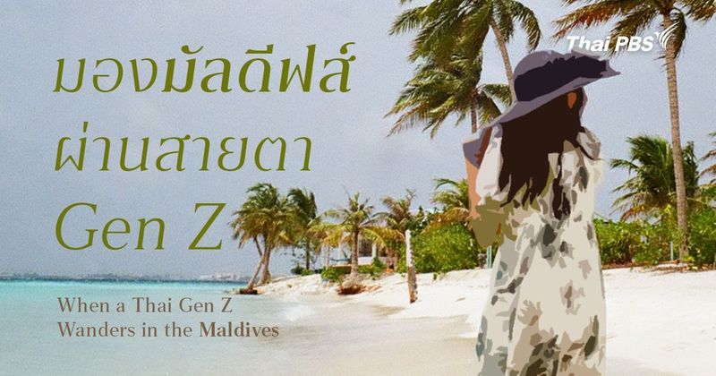 ตะลอนสำรวจ ‘มัลดีฟส์’ ฉบับ Gen Z | When a Thai Gen Z Wanders in the Maldives | Thai PBS NOW