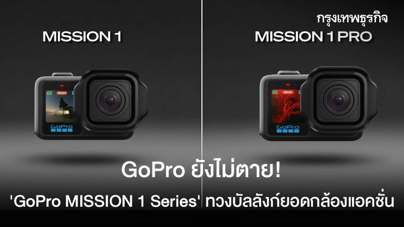 GoPro ยังไม่ตาย! ‘GoPro MISSION 1 Series’ ทวงบัลลังก์ Action Cam