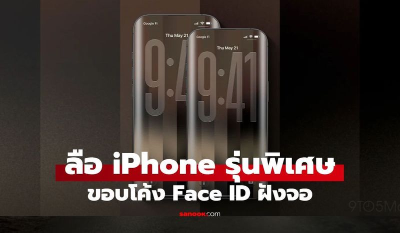 เผยคอนเซปต์ iPhone 19 Pro จอโค้งมน 4 ทิศทาง พร้อม Face ID ใต้จอ