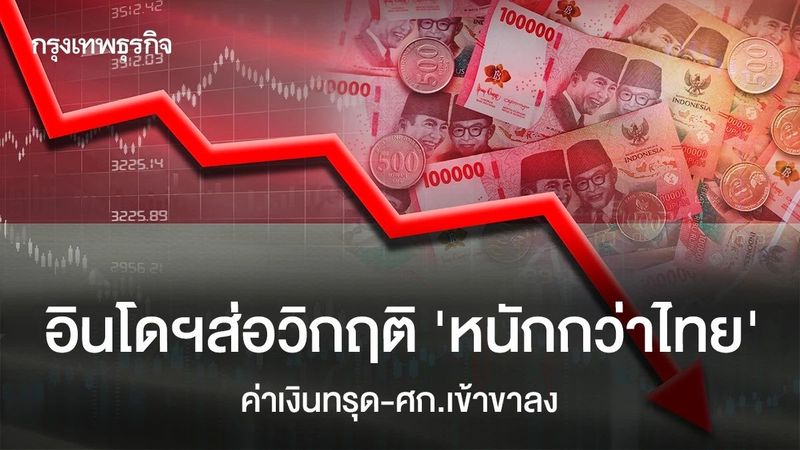 อินโดฯส่อวิกฤติ ‘หนักกว่าไทย’ ค่าเงินทรุด-ศก.เข้าขาลง
