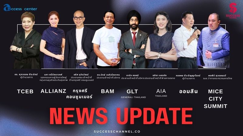 NEWS UPDATE : ทีเส็บ / อลิอันซ์/ กรุงศรี คอนซูมเมอร์/ BAM/ เจนเนอราลี่ / เอไอเอ / ออมสิน/ MICE City