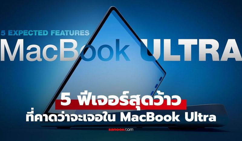 แรงสุดเท่าที่ Apple เคยสร้าง! ส่อง 5 ฟีเจอร์เด็ด MacBook Ultra