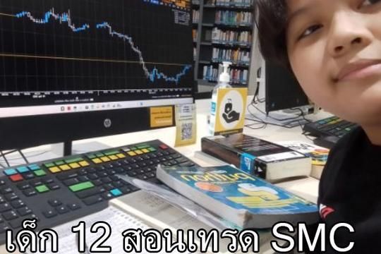 เด็ก12สอนเทรด SMC
