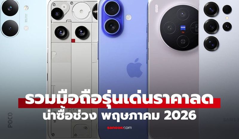 7 มือถือลดราคา ส่งท้ายเดือนพฤษภาคม 2026 มีรุ่นไหนน่าซื้อบ้าง