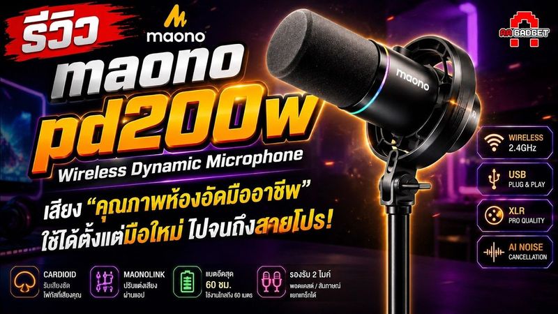 ″ไมค์ตัวจบ” มือใหม่ยันระดับโปร! รีวิว Maono PD200W ไมค์ไร้สาย เสียงคุณภาพ ฟังก์ชันจัดเต็ม | AAgadget