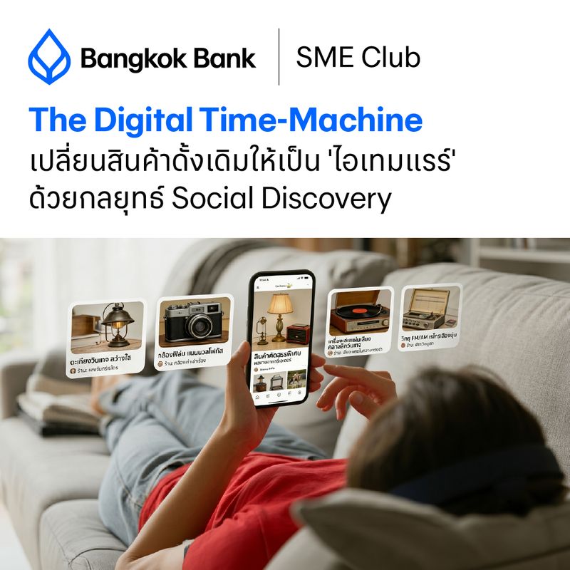 [Bangkok Bank SME] The Digital Time-Machine: เปลี่ยนสินค้าให้เป็น ‘ไอเท ...