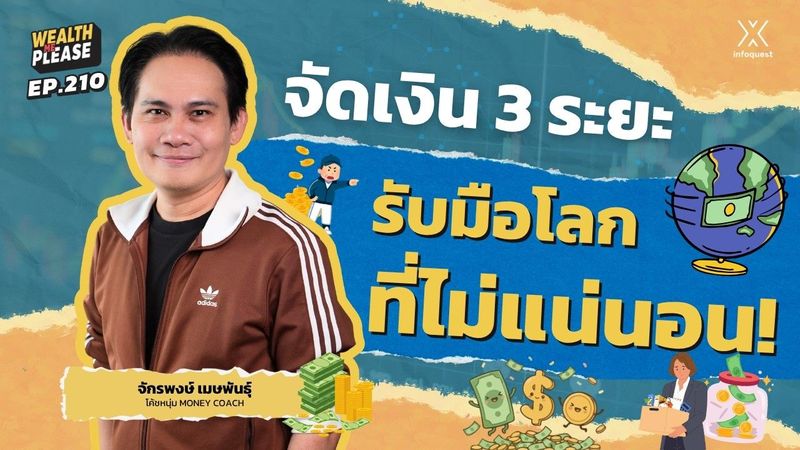 Money Coach แนะจัดเงิน 3 ระยะ รับมือโลก ที่ไม่แน่นอน! | Wealth Me Please EP.210