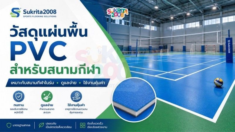 วัสดุแผ่นพื้น PVC สำหรับสนามกีฬา | พื้นกีฬาในร่ม