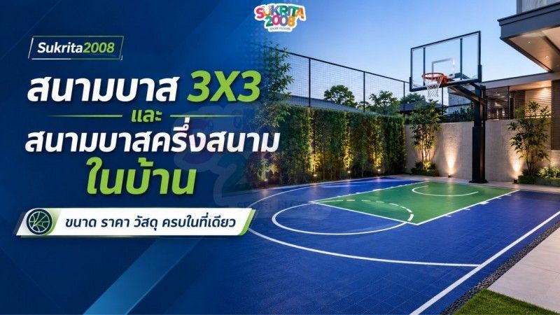 สนามบาส 3X3 และสนามบาสครึ่งสนามในบ้าน — ขนาด ราคา วัสดุ ครบในที่เดียว