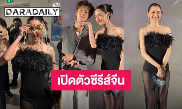สวยเซ็กซี่! “ใหม่ ดาวิกา” ร่วมงานเปิดตัวซีรีส์ “ฉู่เฉียวจอมใจจารชน 2” ที่ประเทศจีน | daradaily