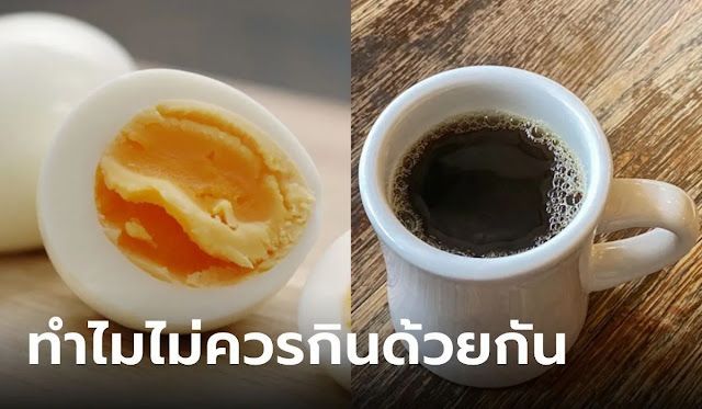 ไขความลับระบบย่อย! กาแฟกับไข่ต้ม ทำไมไม่ควรทานด้วยกัน
