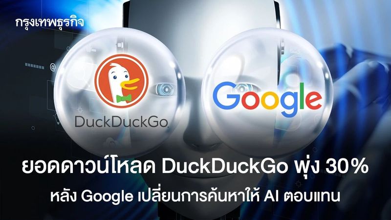 ยอดดาวน์โหลด DuckDuckGo พุ่ง 30% หลัง Google เปลี่ยนการค้นหาให้ AI ตอบแทน