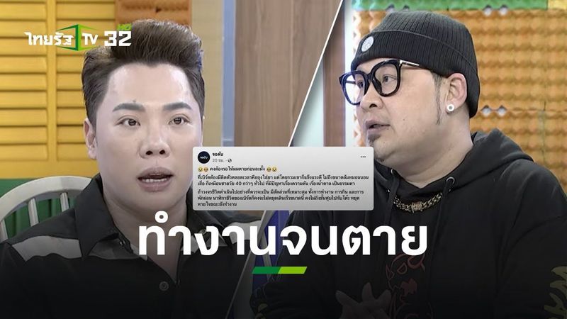 เพจ ”จอดำ” แชร์เหตุการณ์ มีคนทำงานจนตายจริง l ข่าวใส่ไข่ | ThairathTV