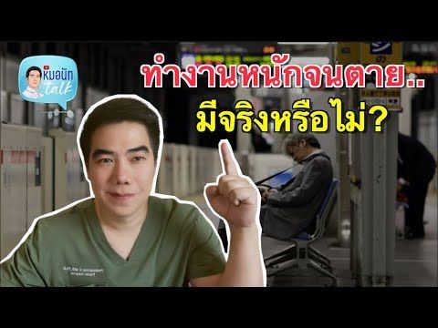 ทำงานหนักจนตาย…มีจริงไหม?...หมอนัทTalk 238