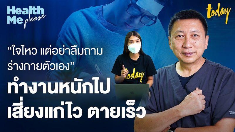ทำงานหนัก ไม่หลับไม่นอน เสี่ยงแก่ไว ตายเร็ว | HEALTH ME PLEASE หาหมอมาเล่า EP.22 | workpointTODAY