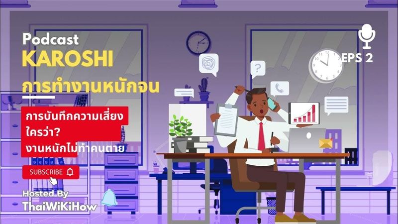 การทำงานหนักจนตาย - เตือนภัยแห่งสุขภาพใจและร่างกาย | Podcast ThaiWikiHow