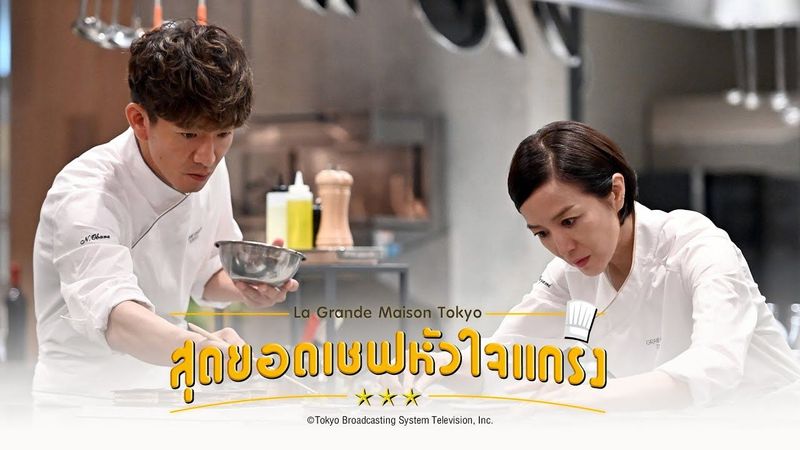 [ตัวอย่างซีรีส์ญี่ปุ่น] สุดยอดเชฟหัวใจแกร่ง La Grande Maison Tokyo ตอนที่ 5-6