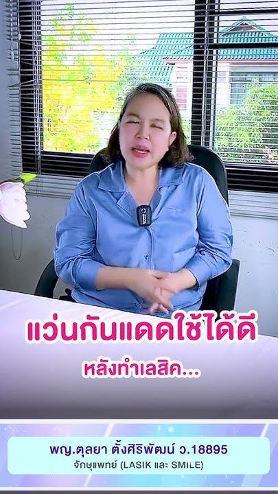การใส่แว่นกันแดด😎 หลังทำเลสิก SMILE โดย พญ.ตุลยา ตั้งศิริพัฒน์