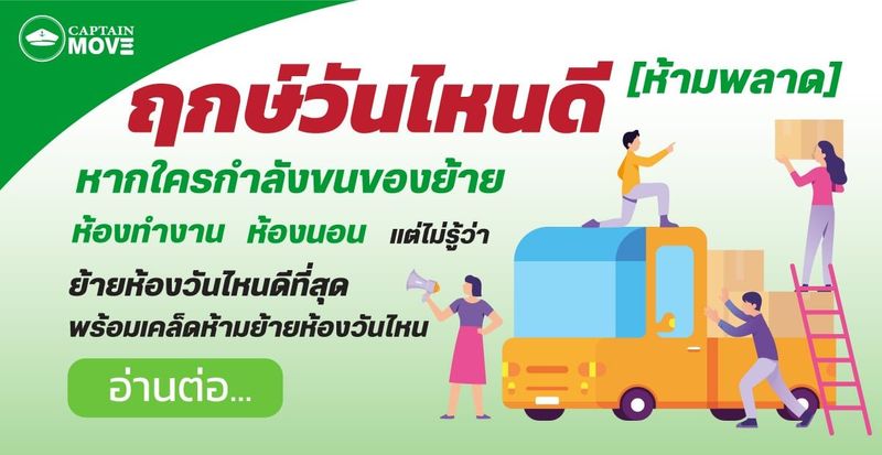 สำหรับสายมู ย้ายห้องวันไหนดี 2026 กำลังมองหาฤกษ์ดี | กับตันมูฟ