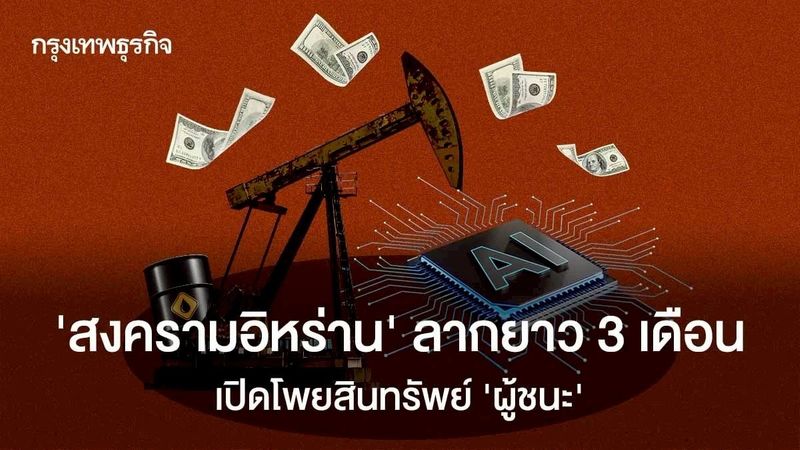 สรุป ‘สงครามอิหร่าน’ ลากยาว 3 เดือน เปิดโพยสินทรัพย์ ‘ผู้ชนะ’