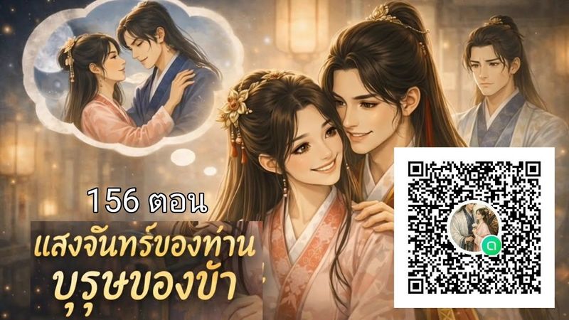 แนะนำนิยาย เรื่อง แสงจันทร์ของท่าน บุรุษของข้า มี OPC ดูได้ทาง Description