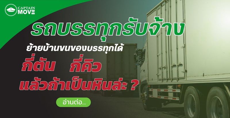 รถบรรทุกของ รถบรรทุกรับจ้าง รองรับน้ำหนักได้กี่คิวกี่ตัน | กับตันมูฟ