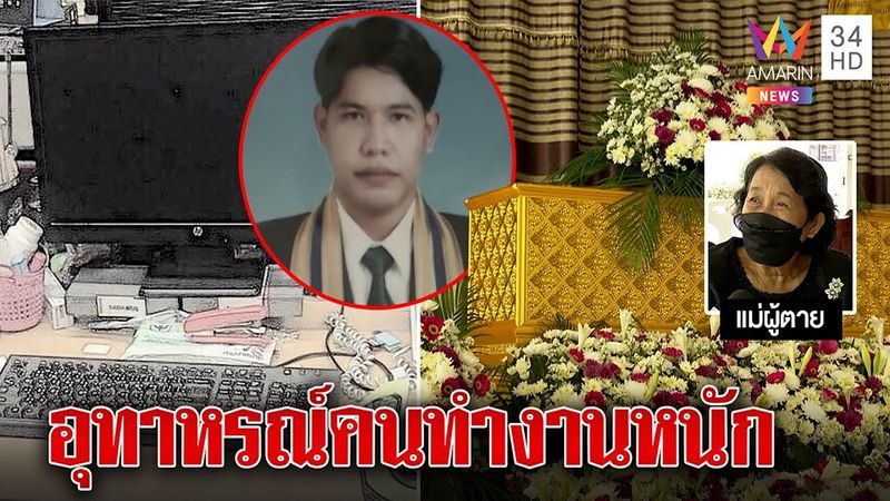 สุดเศร้า หนุ่มทีวีช่องดังโหมงานหนัก เสียชีวิตคาโต๊ะทำงาน | ทุบโต๊ะข่าว | 06/02/66