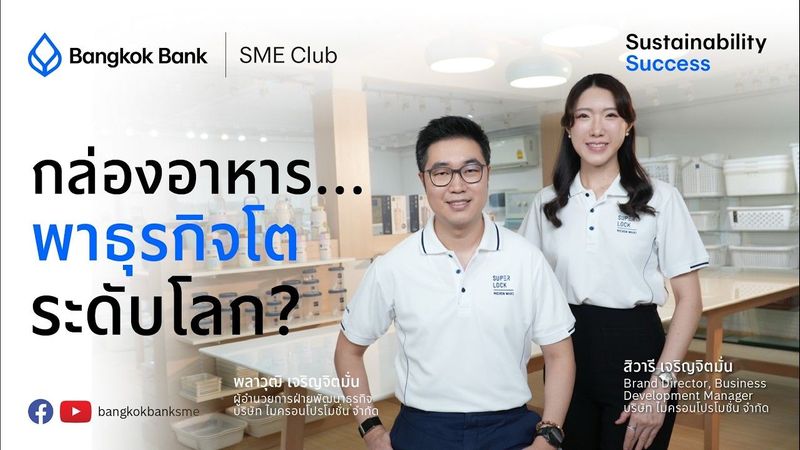ธุรกิจ Super Lock ใช้ AI และ Circular Economy สู่ธุรกิจยั่งยืน | Sustainability Success EP.2