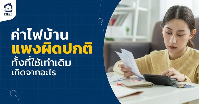 ค่าไฟบ้านแพงผิดปกติ เกิดจากอะไร และตรวจเจอได้อย่างไร
