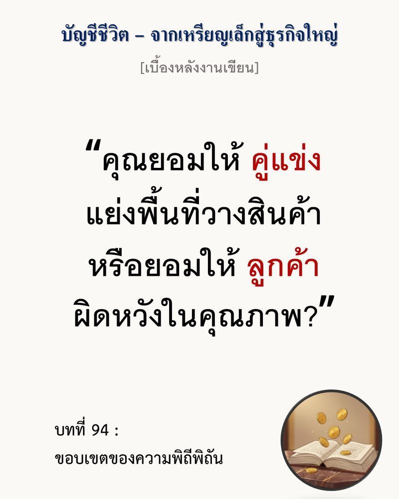 [มุมนิยายธุรกิจ] [เบื้องหลังงานเขียน — บทที่ 94: ขอบเขตของความพิถีพิถัน]
“ความสม่ำเสมอคือสินค้าขายดี แต่ความพิถีพิถันคือเกราะป้องกันที่เลียนแบบไม่ได้”
การที่ระบบอุตสาหกรรมขยายตัวอย่างรวดเร็ว (Scale Up) มักมาพร้อมกับคว