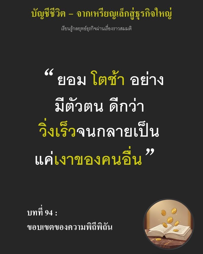 [มุมนิยายธุรกิจ] บทที่ 94 : ขอบเขตของความพิถีพิถัน — ยอดขายครึ่งหนึ่งแขวนอยู่บนปลายนิ้วตัวแทน...
ที่พร้อมจะปัดขนมปังเราทิ้งได้ทุกเมื่อ คู่แข่งกำลังใช้ระบบสาขาและโรงอบกลางบดขยี้ร้านเล็กด้วยมาตรฐานที่ สม่ำเสมอ กว่าความย