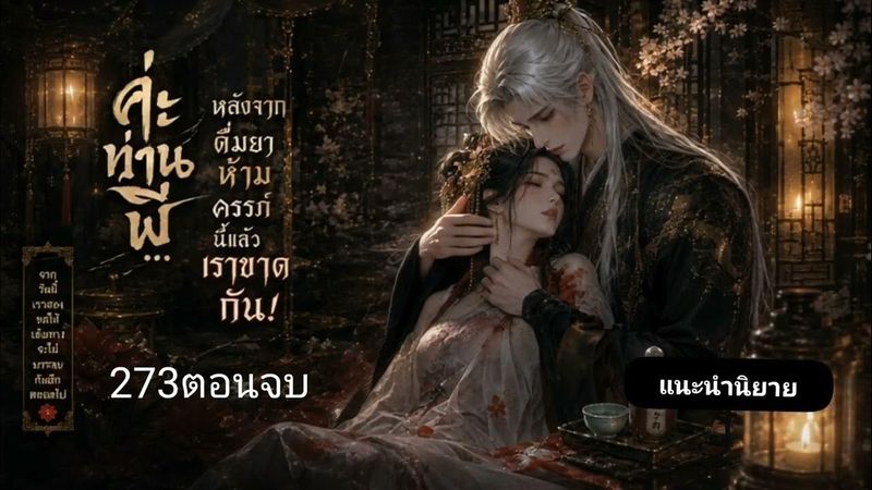 แนะนำนิยายเรื่อง ค่ะท่านพี่ หลังจากดื่มยาห้ามครรภ์นี้แล้วเราขาดกัน (เปิดOPCให้อ่านวันที่ 30พฤษภาคม)
