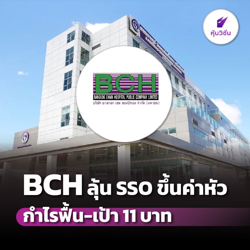 [หุ้นวิชั่น | HoonVision] BCH ลุ้น SSO ขึ้นค่าหัว กำไรฟื้น-เป้า 11 บาท ...