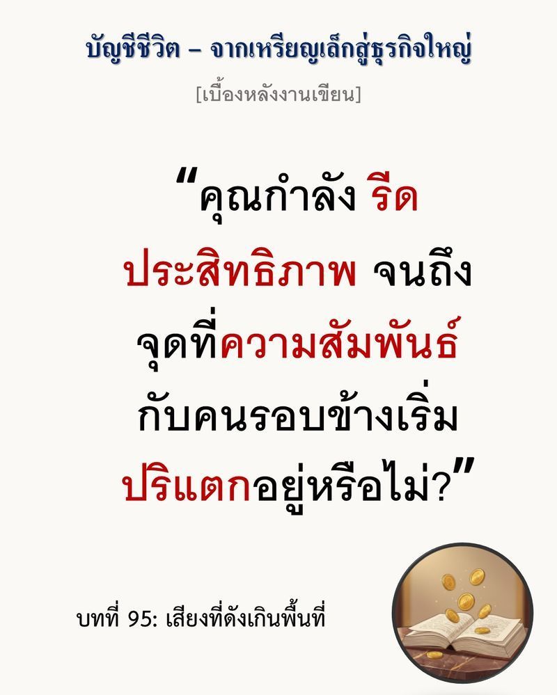 [มุมนิยายธุรกิจ] [เบื้องหลังงานเขียน — บทที่ 95: เสียงที่ดังเกินพื้นที่]
เมื่อความสำเร็จส่งเสียงดังกว่าความเกรงใจ กำไรที่ได้มาอาจแลกด้วยการสูญเสียที่ยืนในสังคม