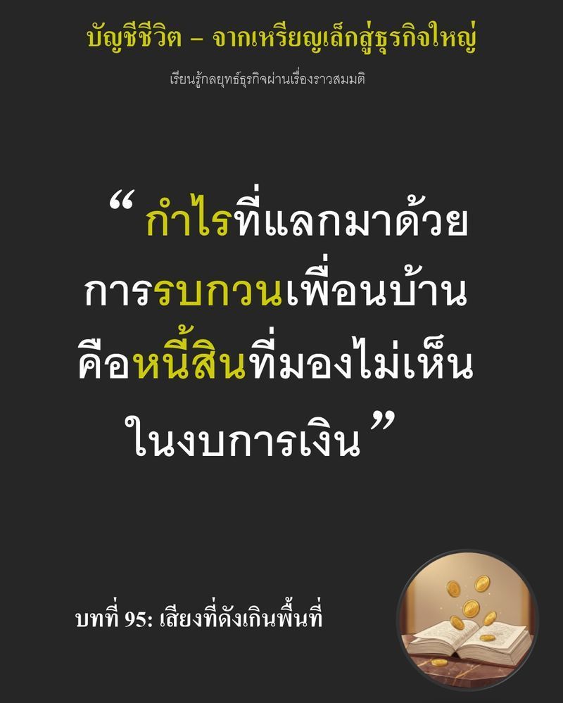 [มุมนิยายธุรกิจ] บทที่ 95: เสียงที่ดังเกินพื้นที่ — เครื่องผสมแป้งที่ส่งเสียงดังแข่งกันช่วงเที่ยงคืน...
กำลังดึงเราเข้าสู่การตัดสินใจที่ไม่มีในตำราบริหาร กำไรจากยอดสั่งซื้อซูเปอร์มาร์เก็ตที่พุ่งสูง แลกมาด้วยจดหมายเตือ