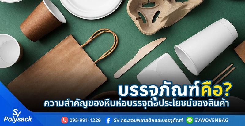 บรรจุภัณฑ์ คือ ? แบ่งออกได้เป็นกี่ประเภท ความสำคัญของ Packaging
