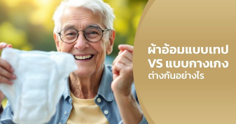 แพมเพิสแบบเทปกับกางเกง ต่างกันยังไง?