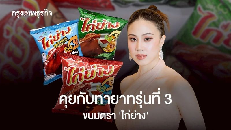 ‘ไก่ย่าง’ ขนมวัยเด็กในมือทายาทรุ่นที่ 3 เจ้าของเดียวกับ ‘ตรามือ’ เร่งปรับตัว-ลบภาพเชยแก่