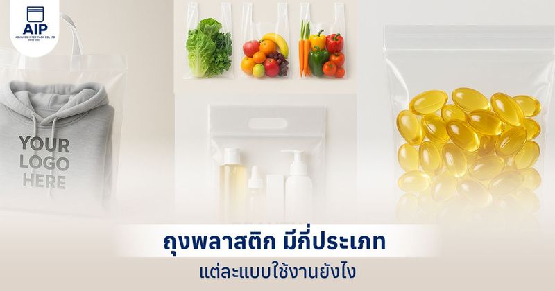 ประเภทถุงพลาสติก มีกี่แบบ แต่ละชนิดต่างกันอย่างไร