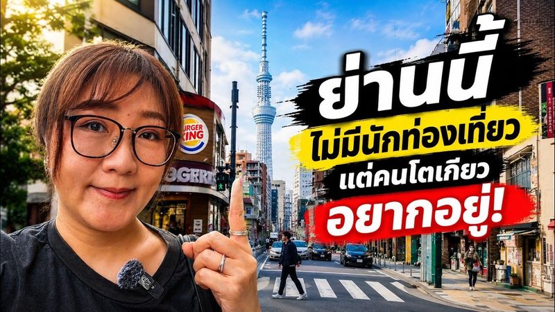 ย่านนี้ไม่มีนักท่องเที่ยวเลย… แต่คนโตเกียวอยากอยู่!