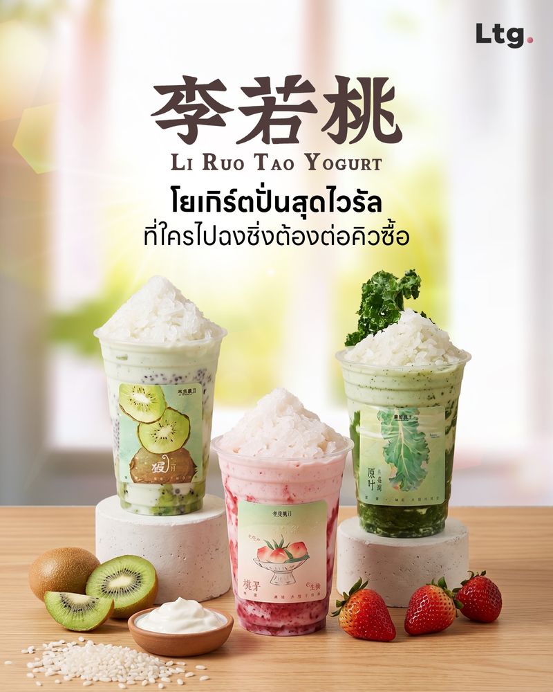 [ลงทุนเกิร์ล] Li Ruo Tao Yogurt 🥤🇨🇳♥️ โยเกิร์ตปั่นสุดไวรัล ที่ใครไปฉง ...