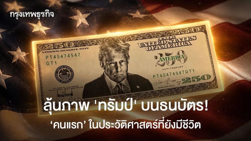 ลุ้นภาพ ‘ทรัมป์’ บนธนบัตร! ‘คนแรก’ ในประวัติศาสตร์สหรัฐที่ยังมีชีวิต