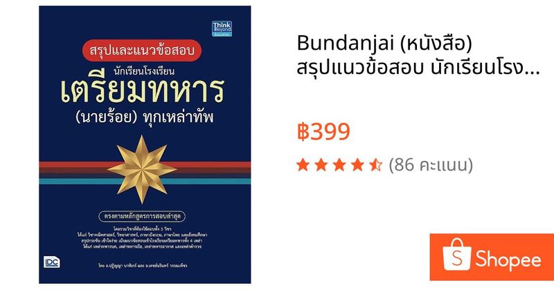 Bundanjai (หนังสือ) สรุปแนวข้อสอบ นักเรียนโรงเรียนเตรียมทหาร (นายร้อย) ทุกเหล่าทัพ | Shopee Thailand