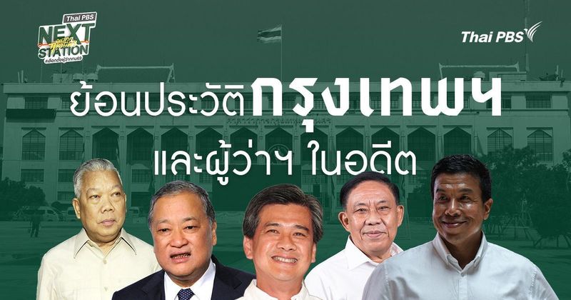 ย้อนรอยการก่อตั้ง ‘กรุงเทพมหานคร’ และรายชื่อผู้ว่าฯ กทม. | Thai PBS NOW