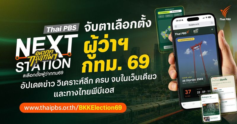 Next Station อนาคตกรุงเทพฯ